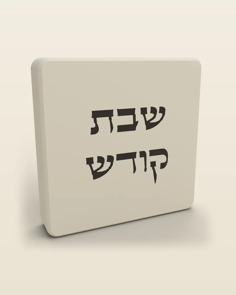 כיסוי מתג לשבת «שבת קודש» בצבע לבן, מבט מלא על רקע בהיר